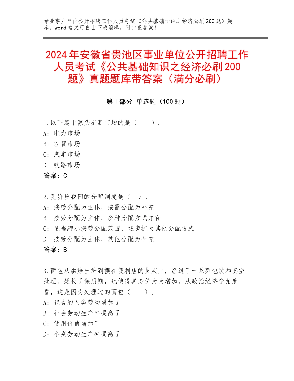 2024年安徽省贵池区事业单位公开招聘工作人员考试《公共基础知识之经济必刷200题》真题题库带答案（满分必刷）_第1页