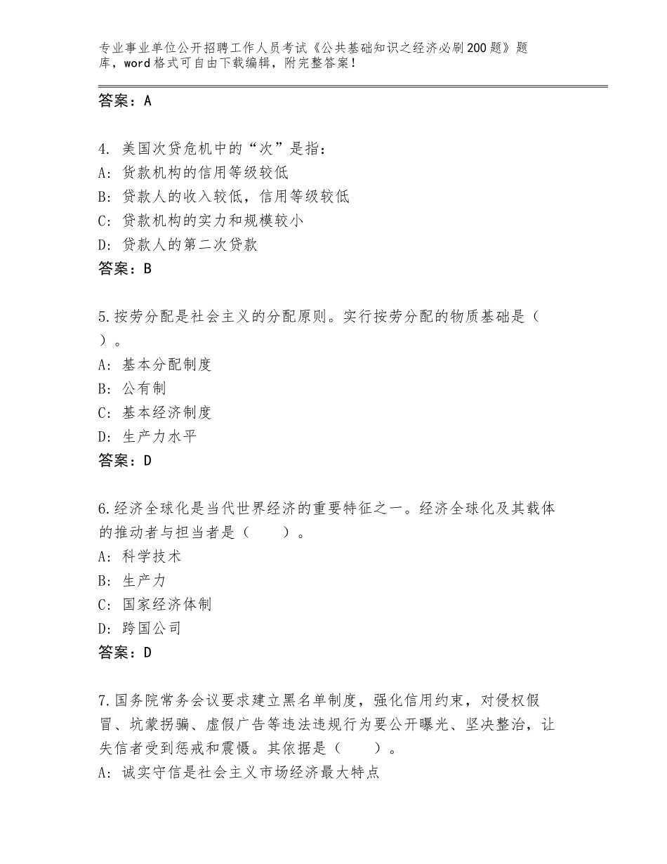 2024年安徽省贵池区事业单位公开招聘工作人员考试《公共基础知识之经济必刷200题》真题题库带答案（满分必刷）_第2页