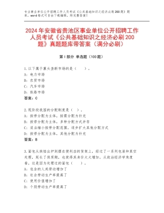 2024年安徽省贵池区事业单位公开招聘工作人员考试《公共基础知识之经济必刷200题》真题题库带答案（满分必刷）