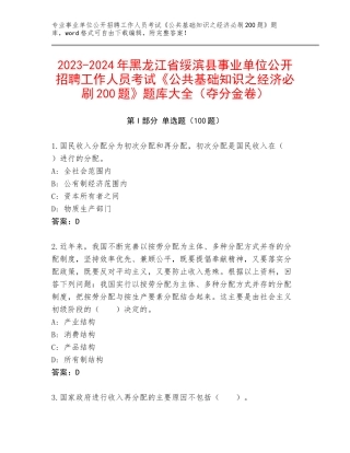 2023-2024年黑龙江省绥滨县事业单位公开招聘工作人员考试《公共基础知识之经济必刷200题》题库大全（夺分金卷）