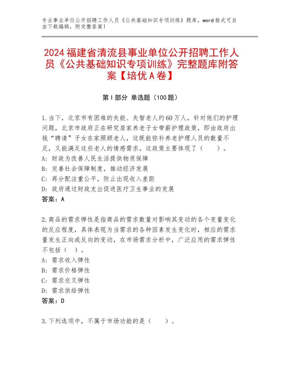 2024福建省清流县事业单位公开招聘工作人员《公共基础知识专项训练》完整题库附答案【培优A卷】_第1页