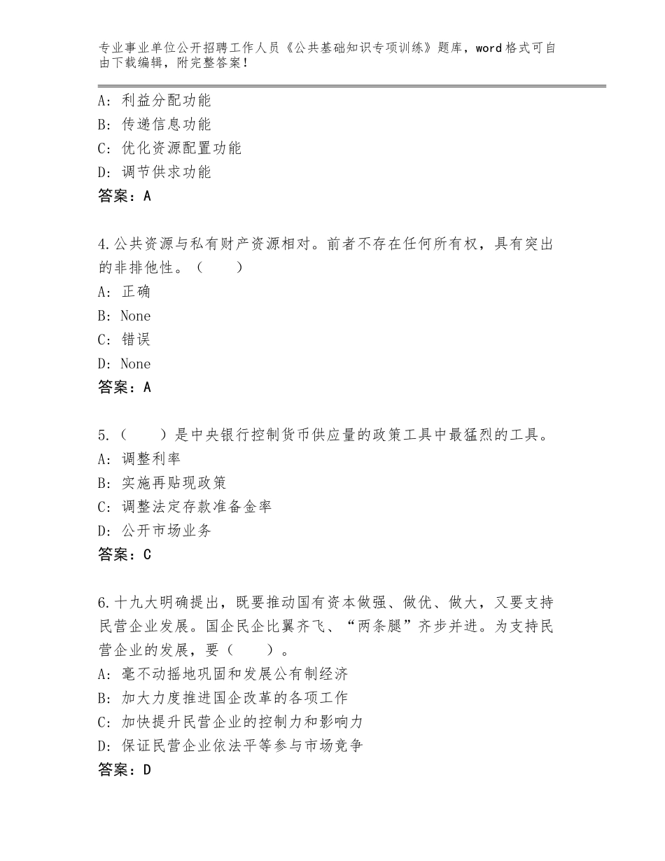 2024福建省清流县事业单位公开招聘工作人员《公共基础知识专项训练》完整题库附答案【培优A卷】_第2页