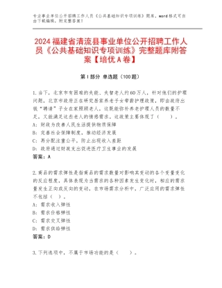 2024福建省清流县事业单位公开招聘工作人员《公共基础知识专项训练》完整题库附答案【培优A卷】