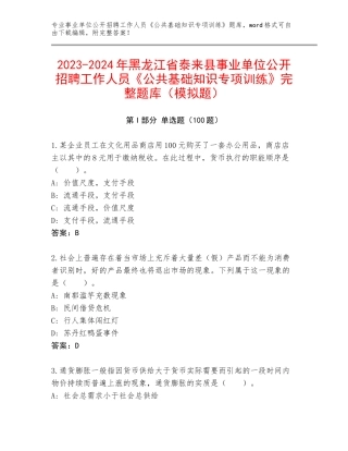 2023-2024年黑龙江省泰来县事业单位公开招聘工作人员《公共基础知识专项训练》完整题库（模拟题）