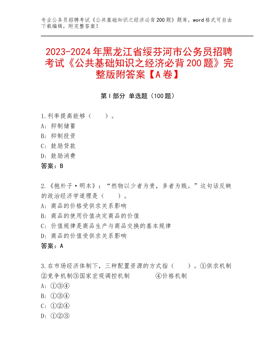 2023-2024年黑龙江省绥芬河市公务员招聘考试《公共基础知识之经济必背200题》完整版附答案【A卷】_第1页