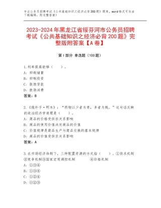 2023-2024年黑龙江省绥芬河市公务员招聘考试《公共基础知识之经济必背200题》完整版附答案【A卷】