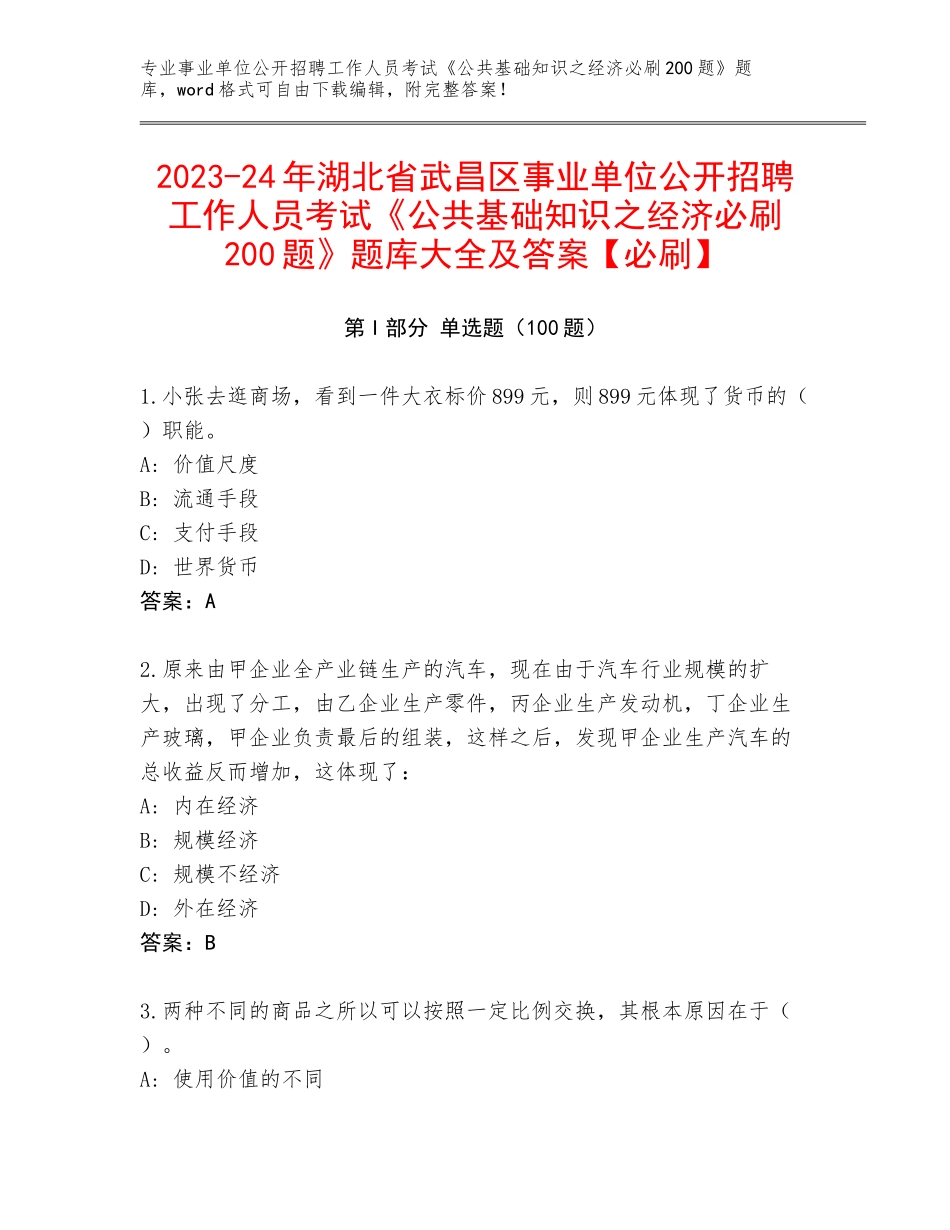 2023-24年湖北省武昌区事业单位公开招聘工作人员考试《公共基础知识之经济必刷200题》题库大全及答案【必刷】_第1页