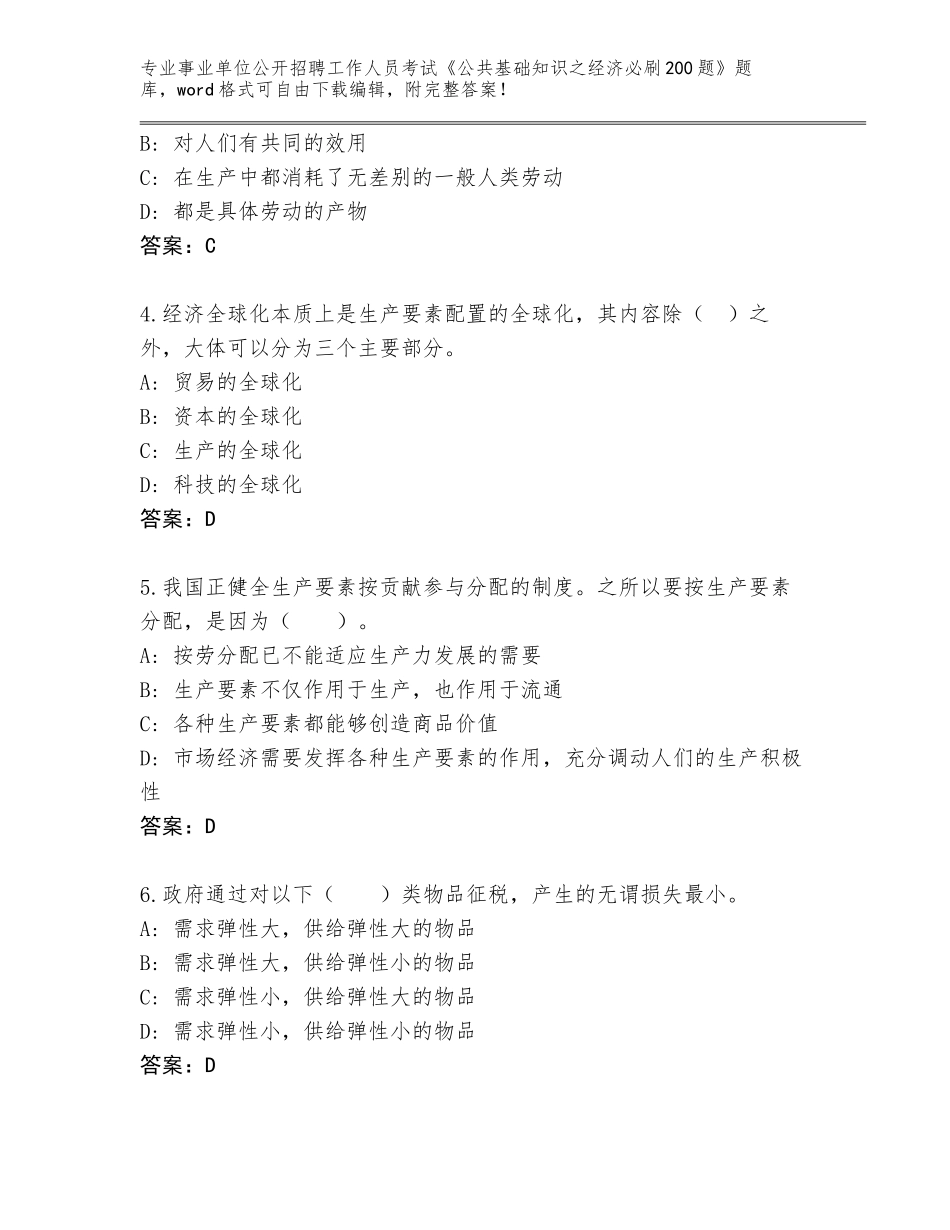 2023-24年湖北省武昌区事业单位公开招聘工作人员考试《公共基础知识之经济必刷200题》题库大全及答案【必刷】_第2页