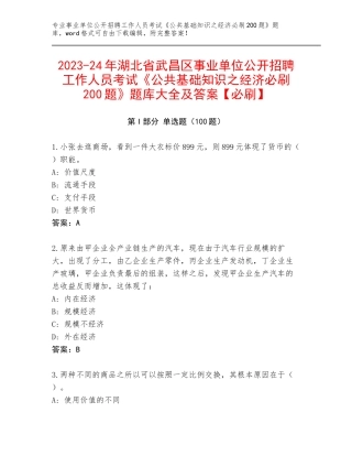 2023-24年湖北省武昌区事业单位公开招聘工作人员考试《公共基础知识之经济必刷200题》题库大全及答案【必刷】
