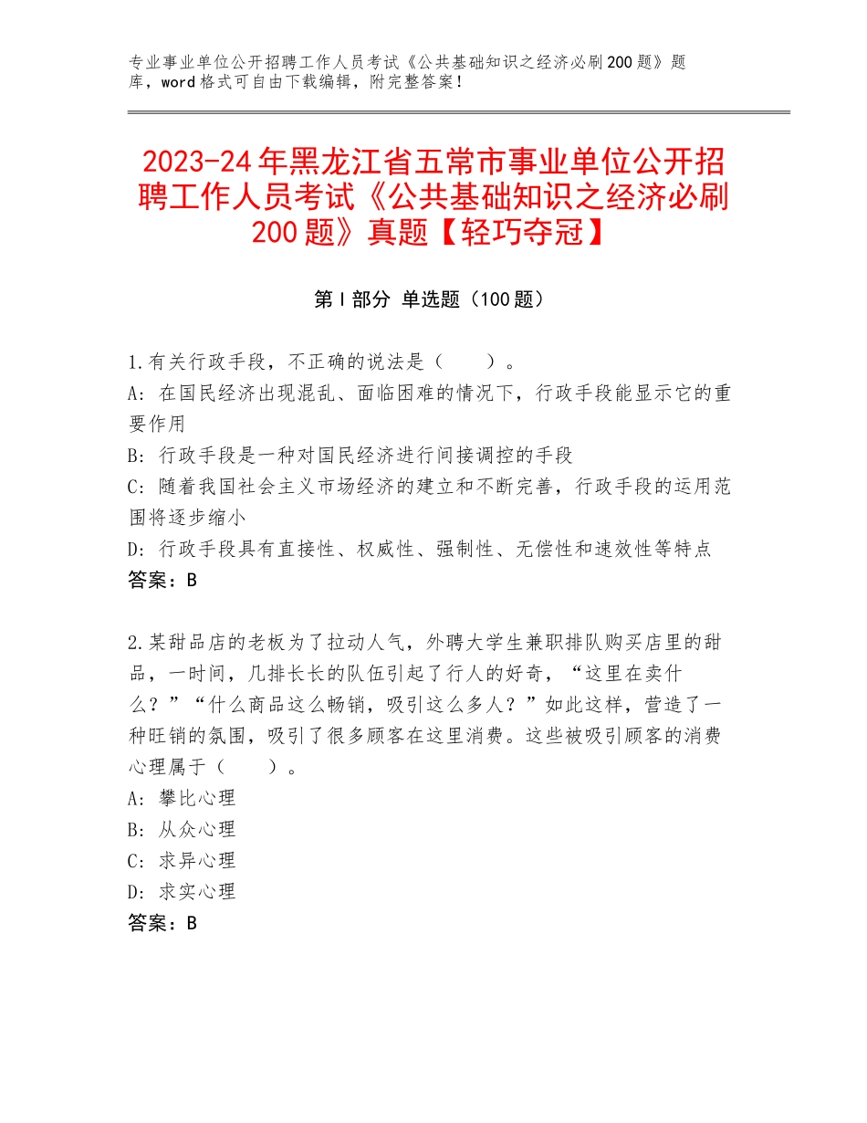 2023-24年黑龙江省五常市事业单位公开招聘工作人员考试《公共基础知识之经济必刷200题》真题【轻巧夺冠】_第1页