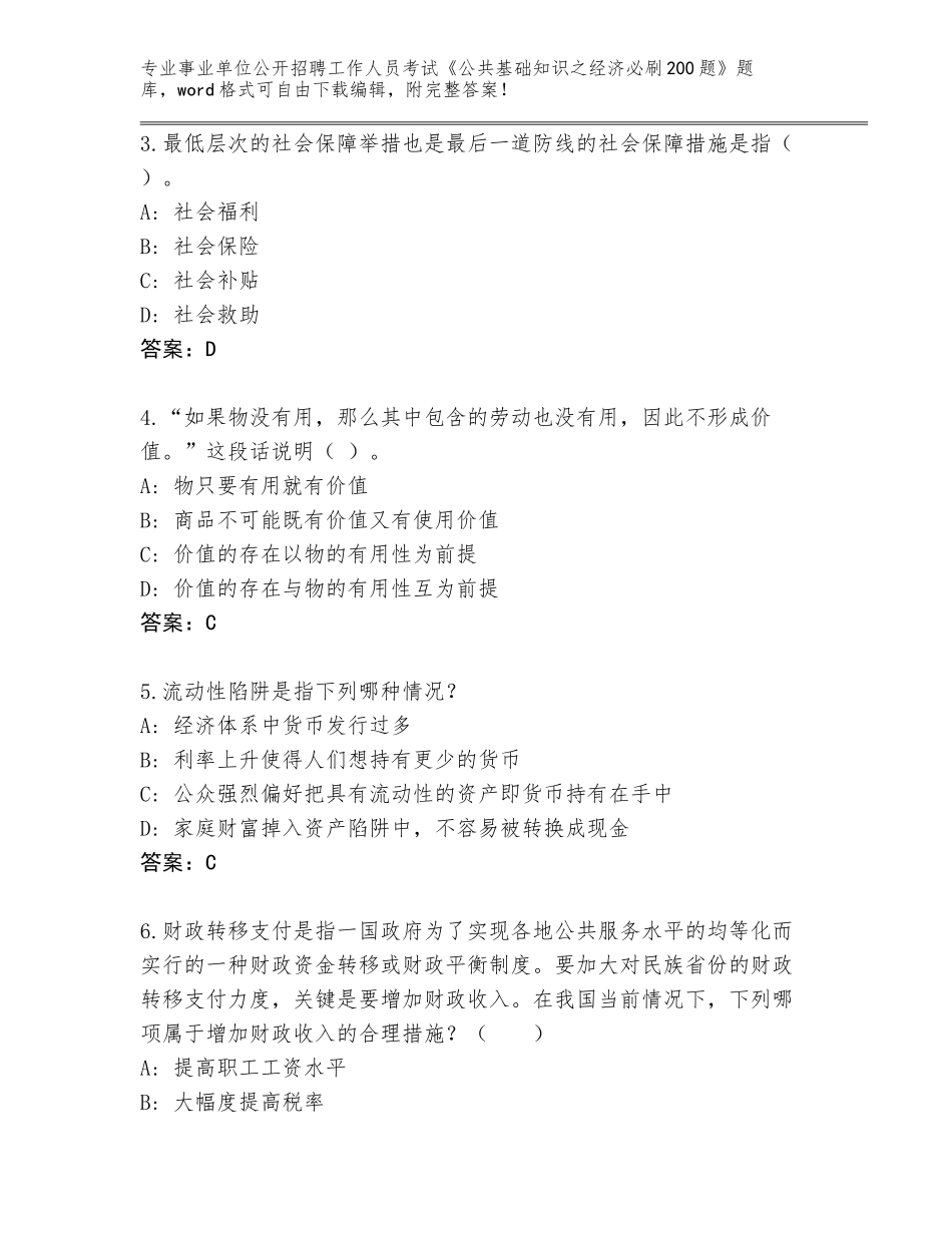 2023-24年黑龙江省五常市事业单位公开招聘工作人员考试《公共基础知识之经济必刷200题》真题【轻巧夺冠】_第2页