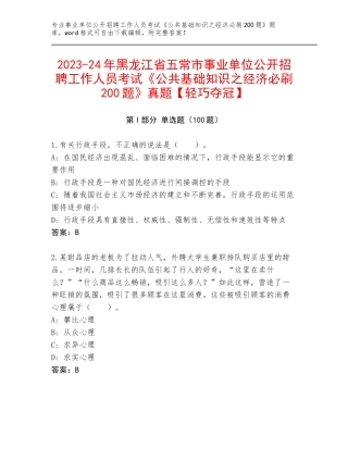 2023-24年黑龙江省五常市事业单位公开招聘工作人员考试《公共基础知识之经济必刷200题》真题【轻巧夺冠】