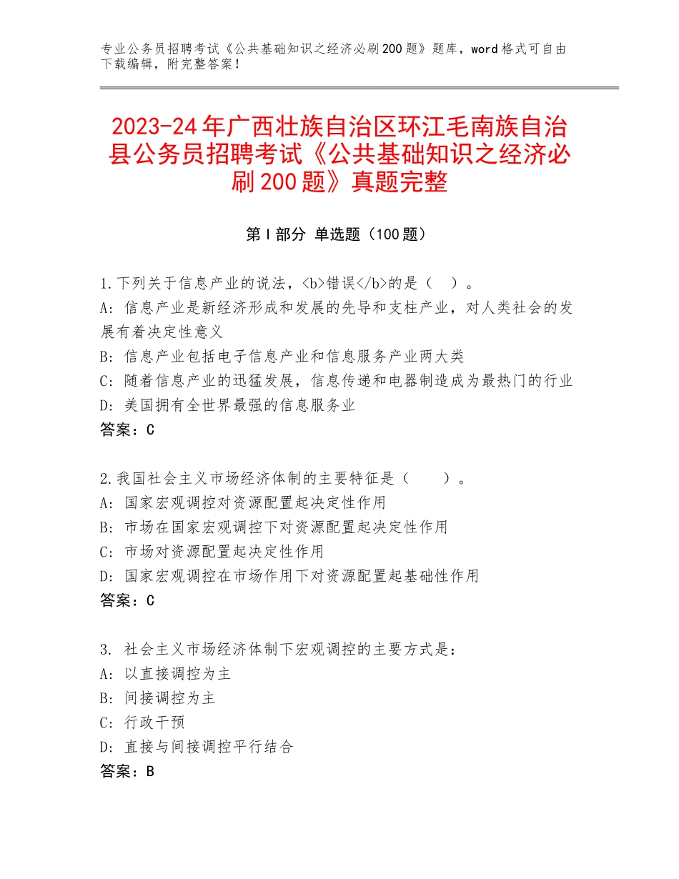 2023-24年广西壮族自治区环江毛南族自治县公务员招聘考试《公共基础知识之经济必刷200题》真题完整_第1页