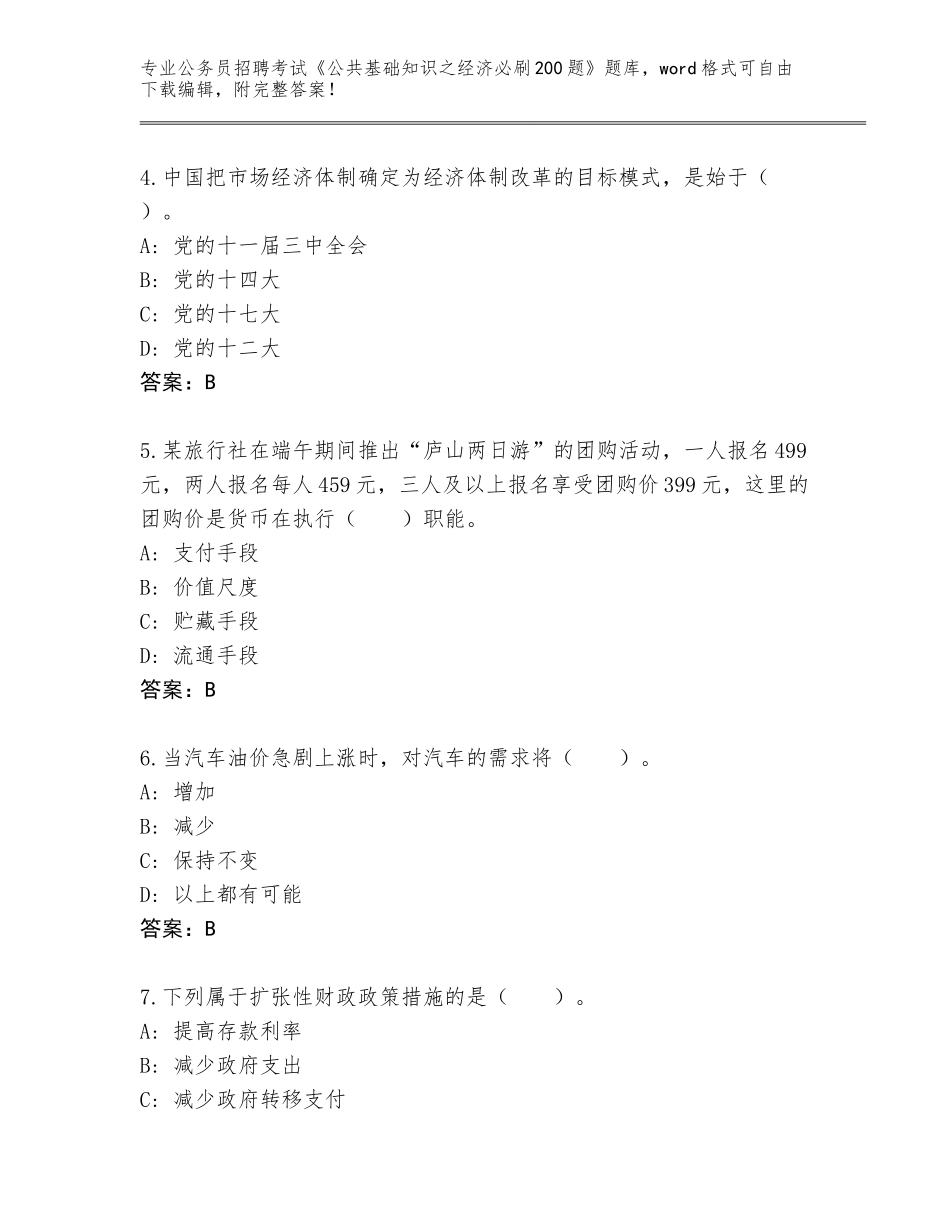 2023-24年广西壮族自治区环江毛南族自治县公务员招聘考试《公共基础知识之经济必刷200题》真题完整_第2页