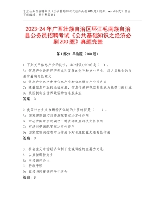 2023-24年广西壮族自治区环江毛南族自治县公务员招聘考试《公共基础知识之经济必刷200题》真题完整