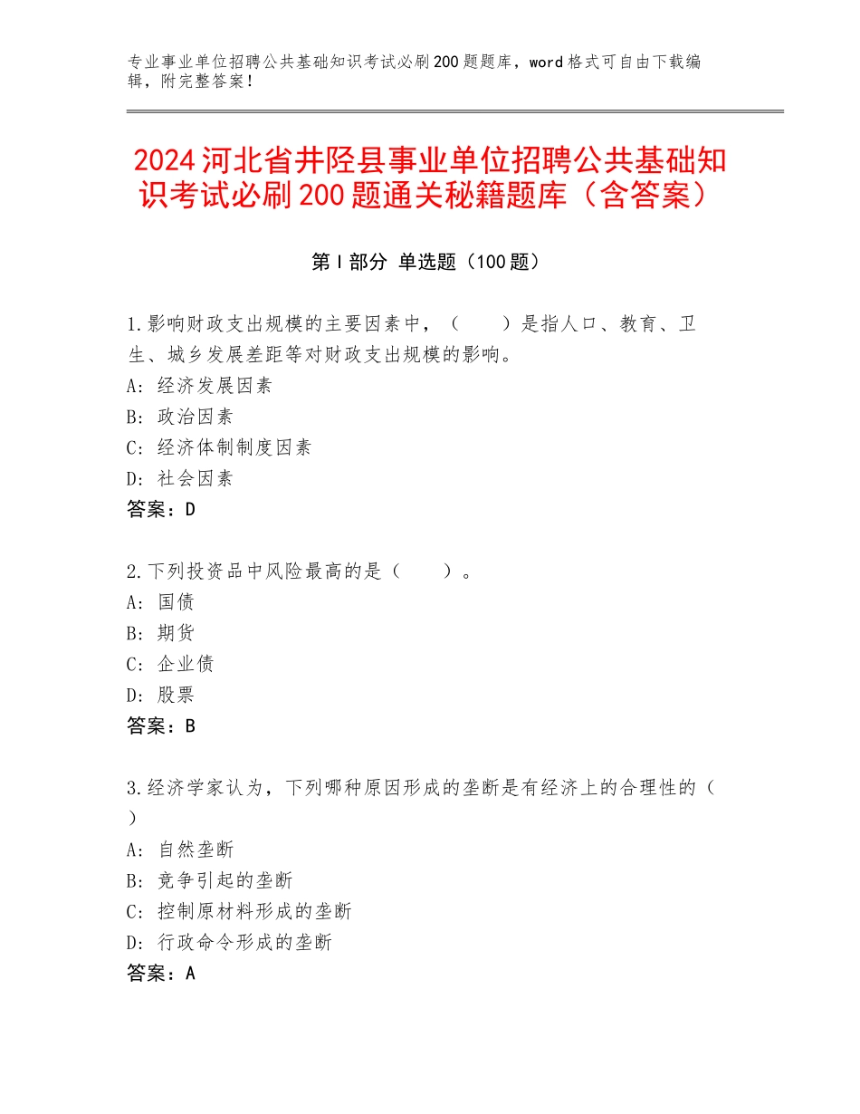 2024河北省井陉县事业单位招聘公共基础知识考试必刷200题通关秘籍题库（含答案）_第1页