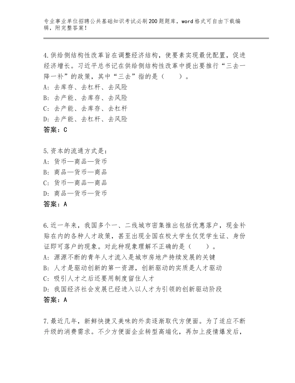 2024河北省井陉县事业单位招聘公共基础知识考试必刷200题通关秘籍题库（含答案）_第2页