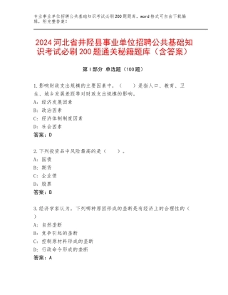 2024河北省井陉县事业单位招聘公共基础知识考试必刷200题通关秘籍题库（含答案）