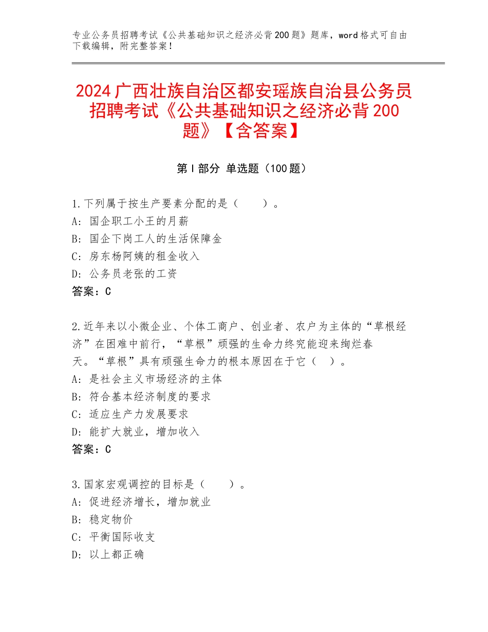 2024广西壮族自治区都安瑶族自治县公务员招聘考试《公共基础知识之经济必背200题》【含答案】_第1页