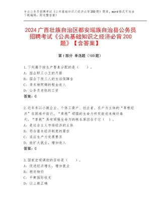 2024广西壮族自治区都安瑶族自治县公务员招聘考试《公共基础知识之经济必背200题》【含答案】