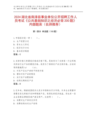 2024湖北省南漳县事业单位公开招聘工作人员考试《公共基础知识之经济必背200题》内部题库（名师推荐）