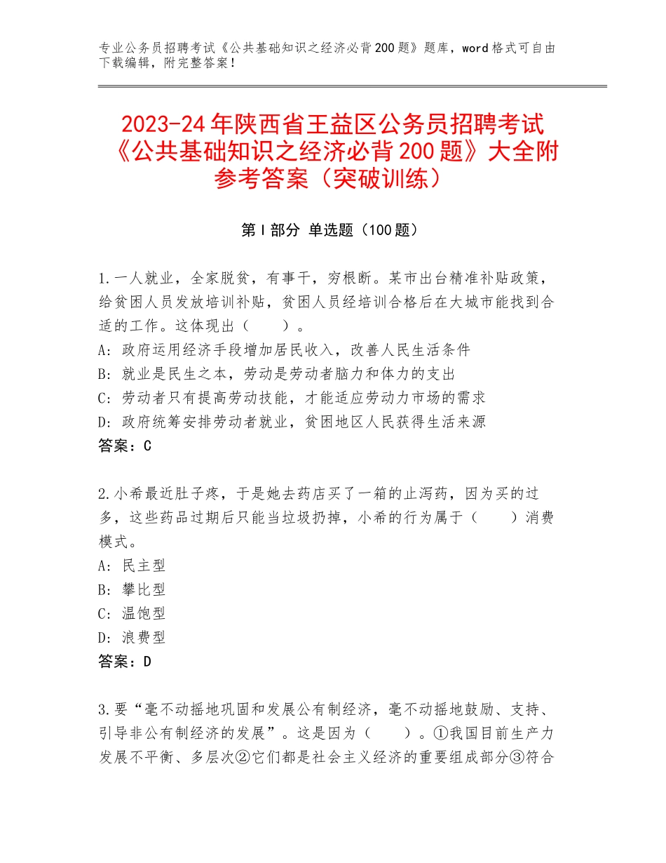 2023-24年陕西省王益区公务员招聘考试《公共基础知识之经济必背200题》大全附参考答案（突破训练）_第1页