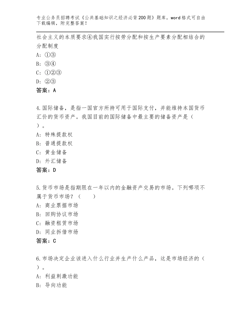 2023-24年陕西省王益区公务员招聘考试《公共基础知识之经济必背200题》大全附参考答案（突破训练）_第2页