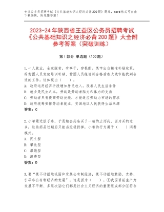 2023-24年陕西省王益区公务员招聘考试《公共基础知识之经济必背200题》大全附参考答案（突破训练）