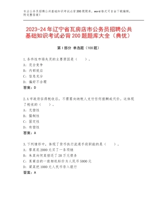 2023-24年辽宁省瓦房店市公务员招聘公共基础知识考试必背200题题库大全（典优）