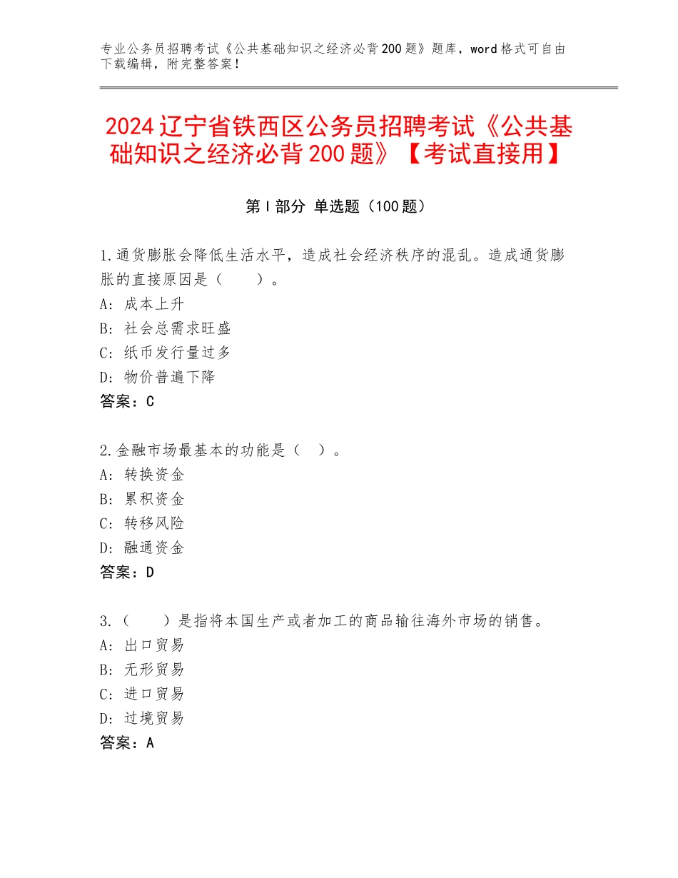 2024辽宁省铁西区公务员招聘考试《公共基础知识之经济必背200题》【考试直接用】_第1页