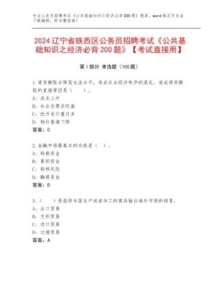 2024辽宁省铁西区公务员招聘考试《公共基础知识之经济必背200题》【考试直接用】
