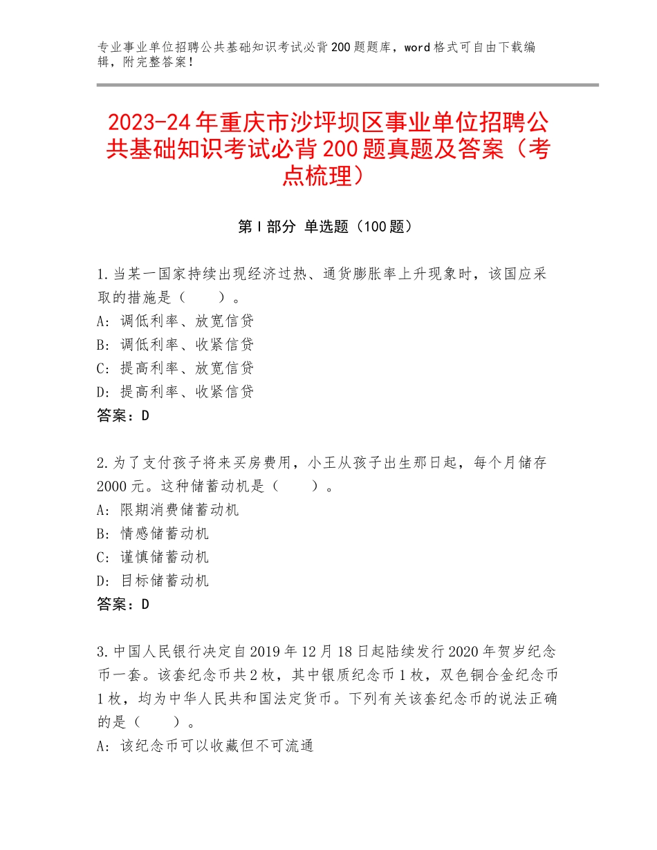 2023-24年重庆市沙坪坝区事业单位招聘公共基础知识考试必背200题真题及答案（考点梳理）_第1页