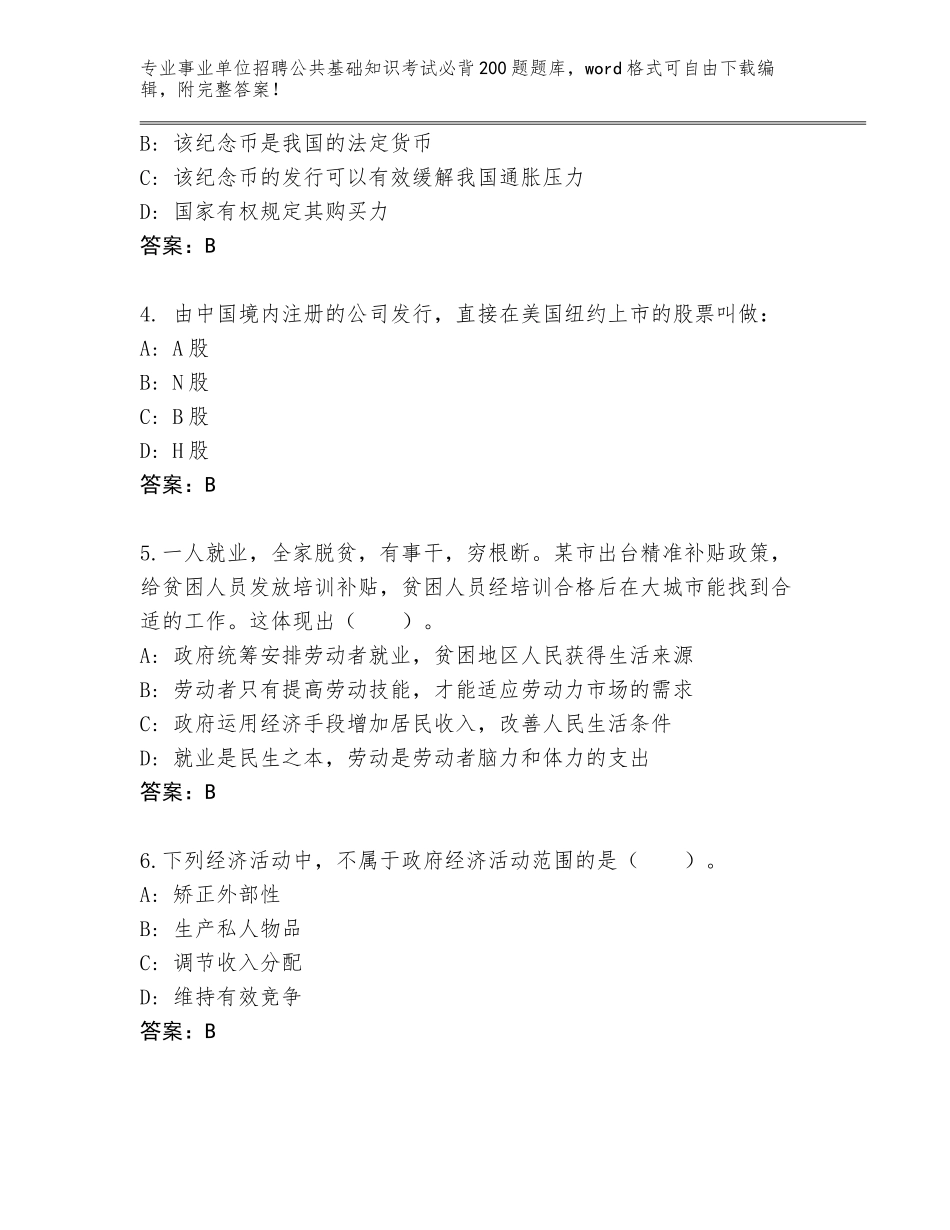 2023-24年重庆市沙坪坝区事业单位招聘公共基础知识考试必背200题真题及答案（考点梳理）_第2页