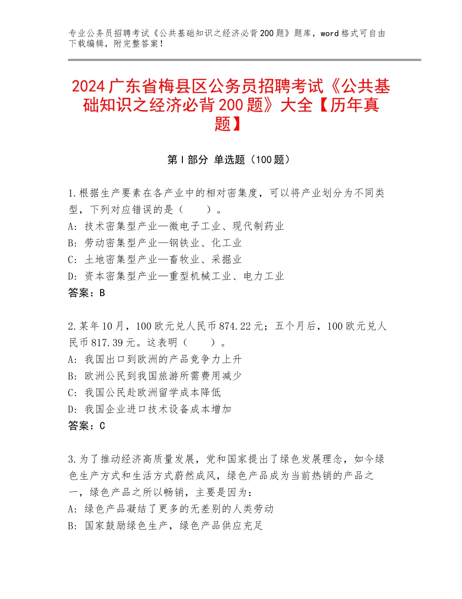 2024广东省梅县区公务员招聘考试《公共基础知识之经济必背200题》大全【历年真题】_第1页