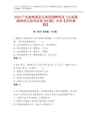 2024广东省梅县区公务员招聘考试《公共基础知识之经济必背200题》大全【历年真题】
