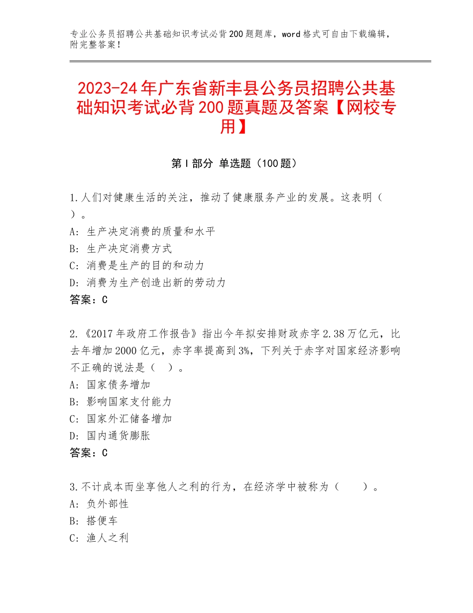 2023-24年广东省新丰县公务员招聘公共基础知识考试必背200题真题及答案【网校专用】_第1页