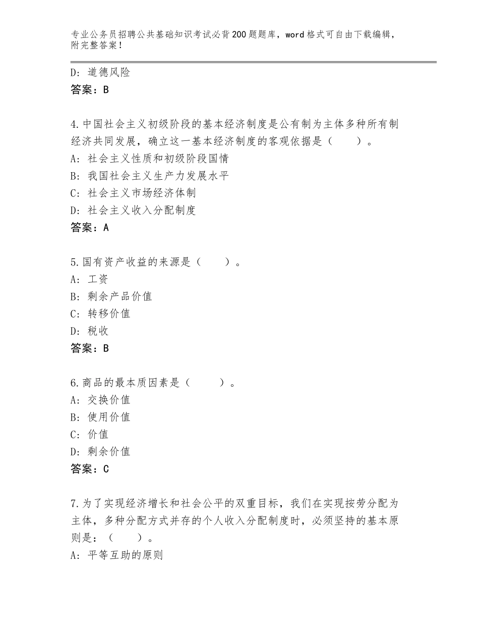 2023-24年广东省新丰县公务员招聘公共基础知识考试必背200题真题及答案【网校专用】_第2页