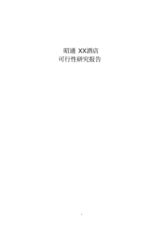 云南昭通产权式酒店可行性研究报告
