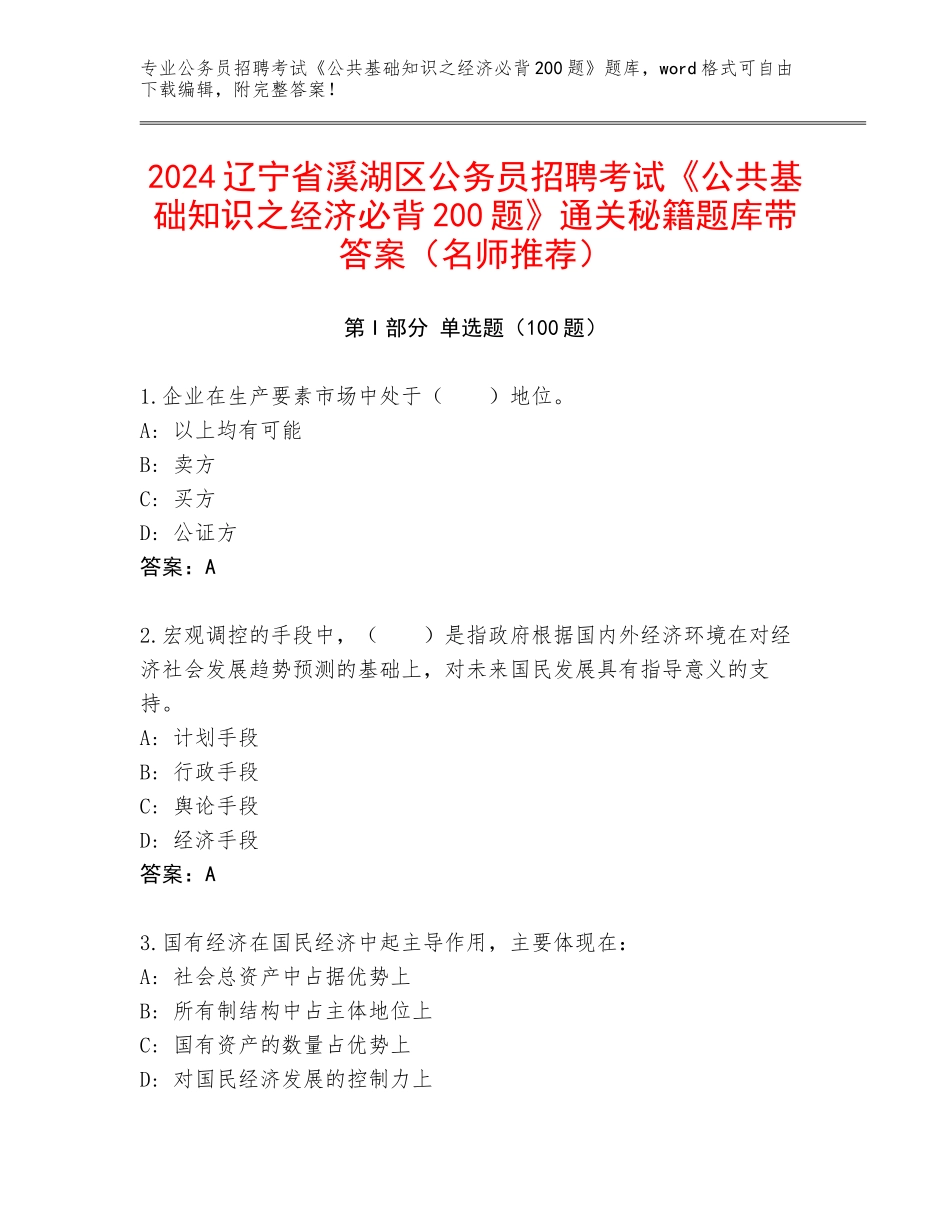 2024辽宁省溪湖区公务员招聘考试《公共基础知识之经济必背200题》通关秘籍题库带答案（名师推荐）_第1页