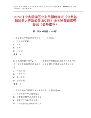 2024辽宁省溪湖区公务员招聘考试《公共基础知识之经济必背200题》通关秘籍题库带答案（名师推荐）