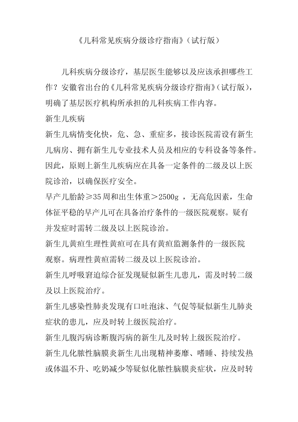 《儿科常见疾病分级诊疗指南》(试行版)_第1页