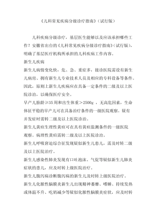 《儿科常见疾病分级诊疗指南》(试行版)