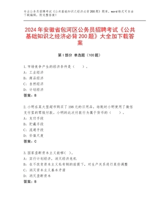 2024年安徽省包河区公务员招聘考试《公共基础知识之经济必背200题》大全加下载答案