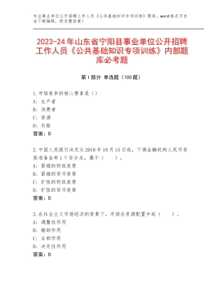 2023-24年山东省宁阳县事业单位公开招聘工作人员《公共基础知识专项训练》内部题库必考题