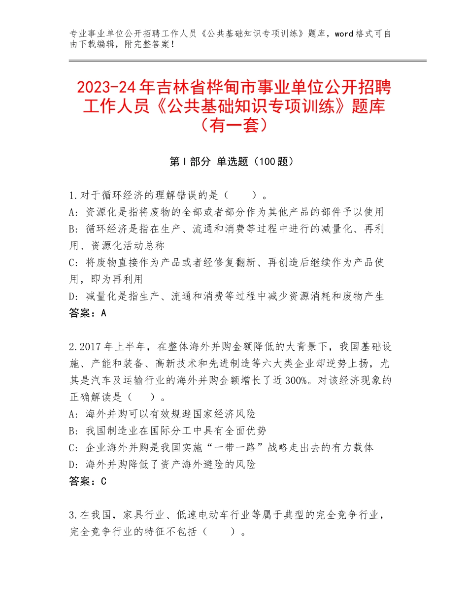 2023-24年吉林省桦甸市事业单位公开招聘工作人员《公共基础知识专项训练》题库（有一套）_第1页