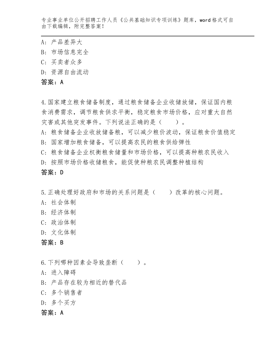 2023-24年吉林省桦甸市事业单位公开招聘工作人员《公共基础知识专项训练》题库（有一套）_第2页