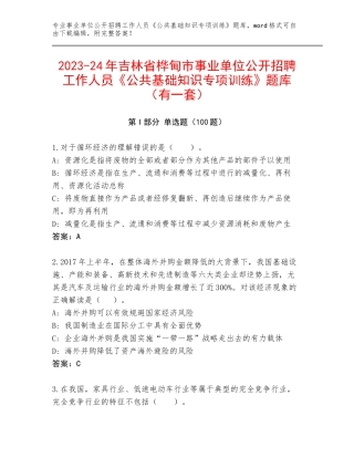 2023-24年吉林省桦甸市事业单位公开招聘工作人员《公共基础知识专项训练》题库（有一套）