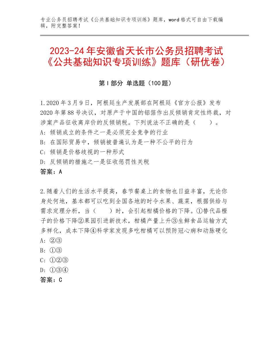 2023-24年安徽省天长市公务员招聘考试《公共基础知识专项训练》题库（研优卷）_第1页