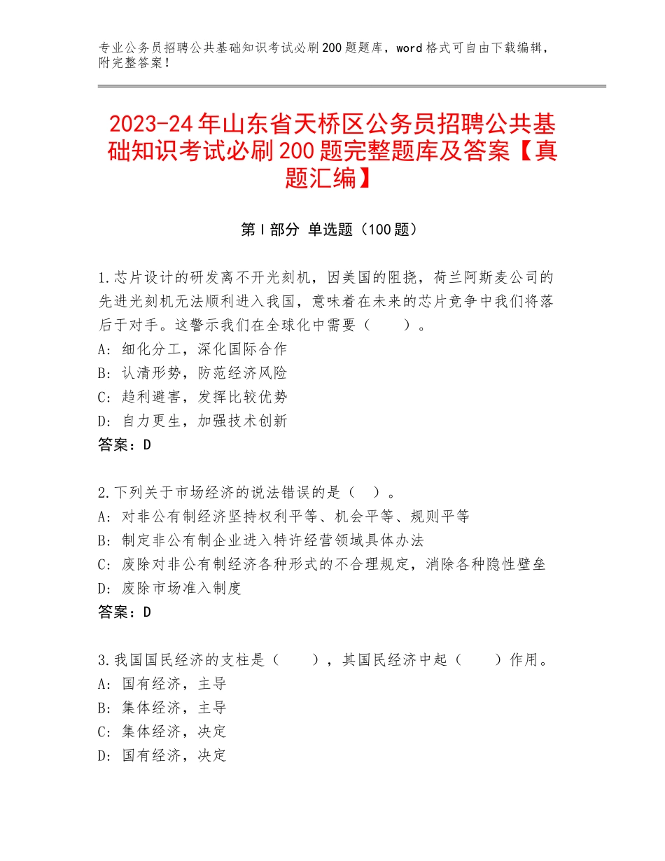 2023-24年山东省天桥区公务员招聘公共基础知识考试必刷200题完整题库及答案【真题汇编】_第1页