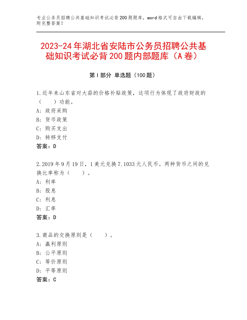 2023-24年湖北省安陆市公务员招聘公共基础知识考试必背200题内部题库（A卷）_第1页